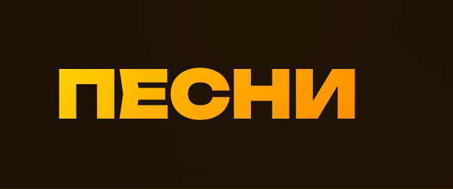 Мои песни